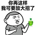 金馆长 风油精 拿着 你在这样我可要放大招了