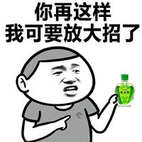 你再这样我可要放大招了    风油精   威胁   嘚瑟  好污