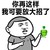 你再这样我可要放大招了    风油精   威胁   嘚瑟  好污
