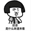 暴漫 文字表情包 奶茶是什么味道来着 搞怪 逗 沙雕