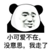 暴漫 文字表情包 小可爱不在没意思我走了 搞笑 逗 沙雕