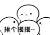 挨个摸摸  快乐  可爱  满足 辛苦了 安慰