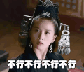 醉玲珑 刘诗诗 不行 摇头