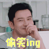 中餐厅 黄晓明 偷笑ing 开心