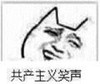 金馆长 共产主义笑声 斗图