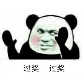 過(guò)獎(jiǎng) 熊貓頭