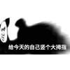 暴漫 文字表情包 给今天的自己竖个大拇指 搞怪 逗 沙雕
