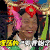 宋小宝 淫荡 呲牙  搞笑