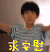 求安慰 王源