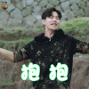 向往的生活 刘宪华 抱抱 开心 soogif soogif出品