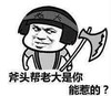金馆长 斧头 老大 斧头帮老大是你能惹的吗