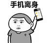撩女友 手机离身 搞怪 逗