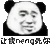 熊猫头 可爱 呆萌 斗图 搞笑 让我neng死你