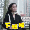 下班 杨颖 Angelababy 下班啦 开心
