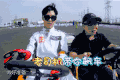 我们战斗吧 飙车 老司机 我的墨镜啊 哈哈