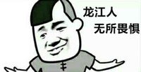 金管长 笑容 龙江人 无所畏惧