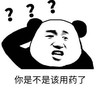 暴漫 文字表情包 你是不是该用药了 搞笑 逗 沙雕