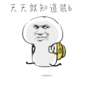 斗图 天天就知道装逼 soogif soogif出品