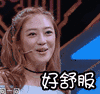 应采儿  好舒服  回眸   眨眼睛  
开心
