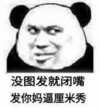 熊猫人 斜眼 鄙视 没图就闭嘴发你妈厘米秀