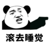 暴漫 文字表情包 滚去睡觉 搞怪 魔性 沙雕