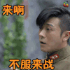 热血勇士 林申 高临峰 不服来战 soogif soogif出品