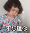 萌娃 罗熙 不想理你 可爱 沙雕 呆萌