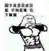 金馆长 恶搞 胸肌 阁下真是没皮没脸不知道羞耻在下佩服