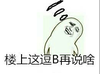 金馆长 搞笑 听声 楼上这逗B再说啥