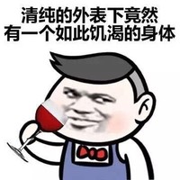 金馆长 喝酒 礼服 清纯的外表下竟然有一个如此饥饿的身体
