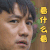 向往的生活 黄磊 看什么看 瞪眼