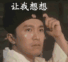 让我想想 帅哥 搞笑 思考