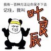 斗图 QQ必备我有一百种方法让你呆不下去 记住 我叫叶良辰