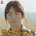 太阳的后裔 宋慧乔 姜暮烟 想想就开心 开心 soogif soogif出品