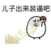 金馆长 搞笑 逗比 儿子出来装逼吧