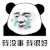 暴漫 我没事 我很好 熊猫头 伤心