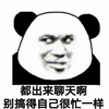 暴漫 熊猫头 都出来聊天啊 别搞得自己很忙一样 搞怪 逗