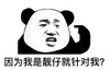 暴漫 文字表情包 因为是靓仔就针对我 搞笑 逗 沙雕