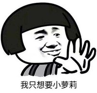 暴漫 文字表情包 我只想要小萝莉 搞笑 逗 沙雕