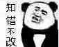 暴漫表情包 熊猫头 知错不改 沙雕 搞怪 逗趣