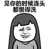 女生 讨厌你 见你的时候连头 都懒得洗 金馆长