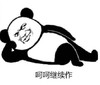 暴漫 熊猫头 呵呵继续作 搞笑 逗 魔性