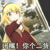 动漫 二次元 美女 鄙视 闭嘴 二货 soogif soogif出品