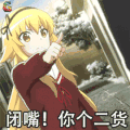 动漫 二次元 美女 鄙视 闭嘴 二货 soogif soogif出品