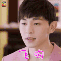 因为遇见你 邓伦 李云凯 飞吻 开心 soogif soogif出品