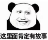 暴漫 文字表情包 这里面肯定有故事 搞笑 逗 沙雕