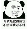熊猫头 文字表情包 你就是觉得我坑不想带我对不对 搞怪 逗 沙雕