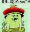 放肆 朕让你发图了吗 斗图 搞笑 猥琐