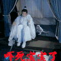 吓死宝宝了 李易峰 青云志