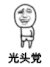 金馆长 动感超人 脱裤子 光头党